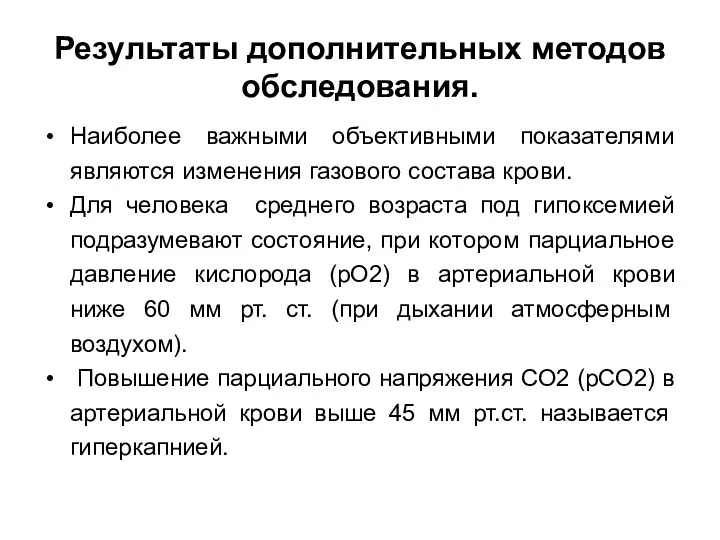 Результаты дополнительных методов обследования. Наиболее важными объективными показателями являются изменения