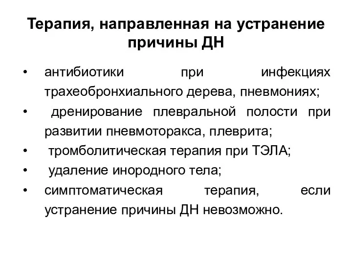 Терапия, направленная на устранение причины ДН антибиотики при инфекциях трахеобронхиального