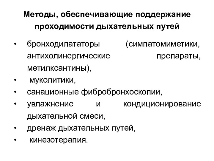 Методы, обеспечивающие поддержание проходимости дыхательных путей бронходилататоры (симпатомиметики, антихолинергические препараты,