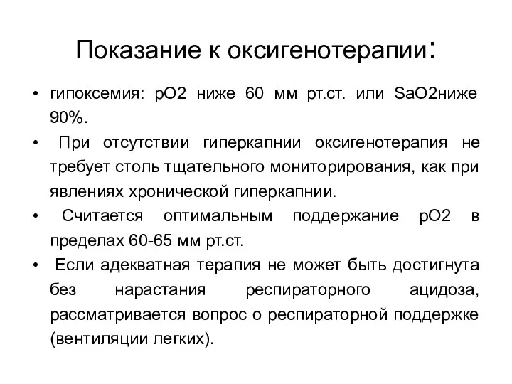 Показание к оксигенотерапии: гипоксемия: рО2 ниже 60 мм рт.ст. или