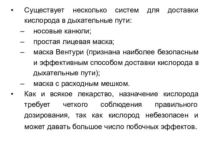 Существует несколько систем для доставки кислорода в дыхательные пути: носовые