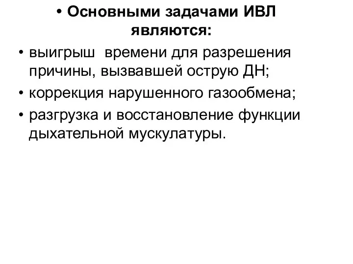 Основными задачами ИВЛ являются: выигрыш времени для разрешения причины, вызвавшей