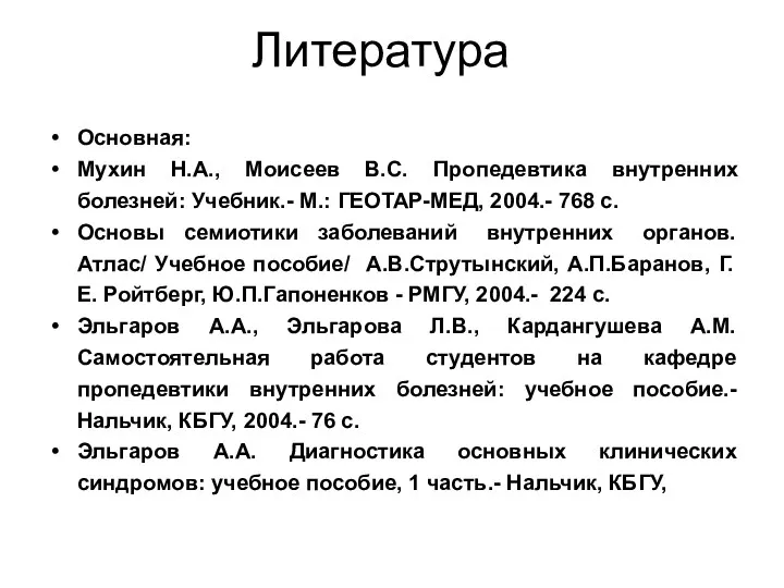 Литература Основная: Мухин Н.А., Моисеев В.С. Пропедевтика внутренних болезней: Учебник.-