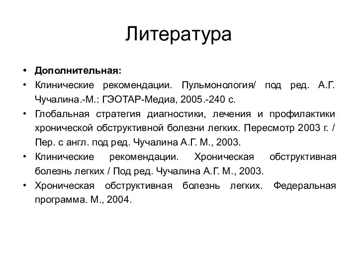 Литература Дополнительная: Клинические рекомендации. Пульмонология/ под ред. А.Г.Чучалина.-М.: ГЭОТАР-Медиа, 2005.-240