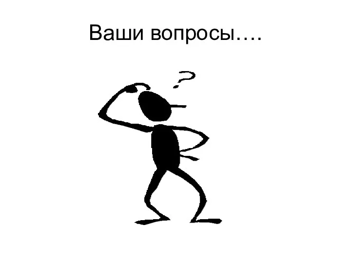 Ваши вопросы….