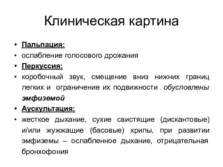 Клиническая картина Пальпация: ослабление голосового дрожания Перкуссия: коробочный звук, смещение