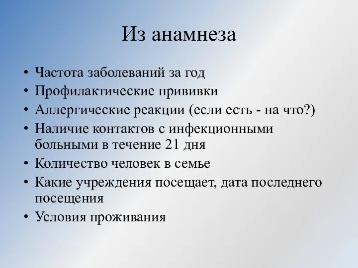 Из анамнеза Частота заболеваний за год Профилактические прививки Аллергические реакции (если есть -