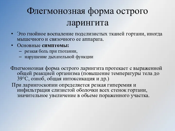 Флегмонозная форма острого ларингита Это гнойное воспаление подслизистых тканей гортани, иногда мышечного и