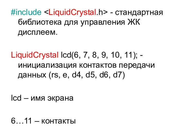 #include - стандартная библиотека для управления ЖК дисплеем. LiquidCrystal lcd(6, 7, 8, 9,