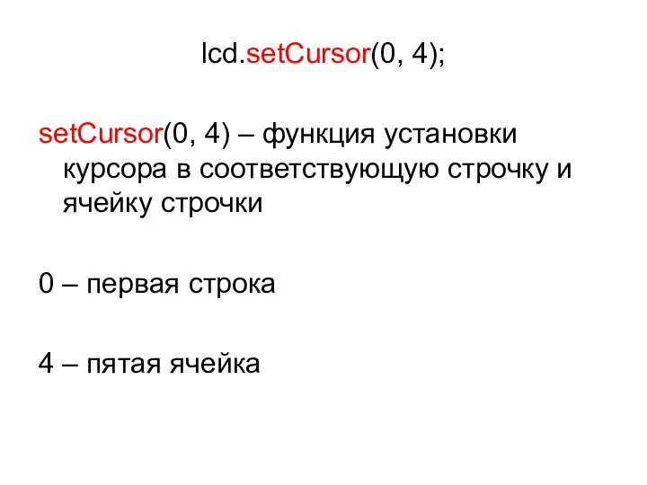 lcd.setCursor(0, 4); setCursor(0, 4) – функция установки курсора в соответствующую строчку и ячейку