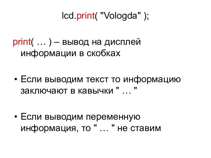 lcd.print( "Vologda" ); print( … ) – вывод на дисплей информации в скобках