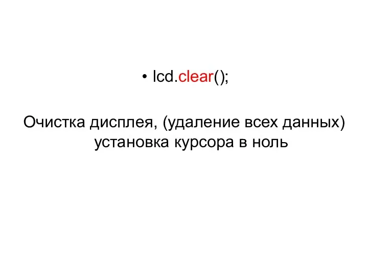 lcd.clear(); Очистка дисплея, (удаление всех данных) установка курсора в ноль