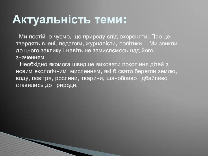 Актуальність теми: Ми постійно чуємо, що природу слід охороняти. Про