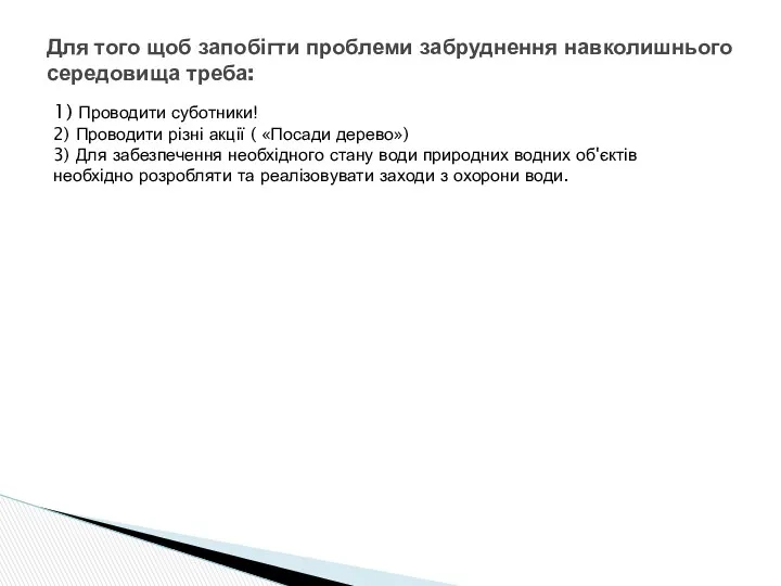 Для того щоб запобігти проблеми забруднення навколишнього середовища треба: 1)