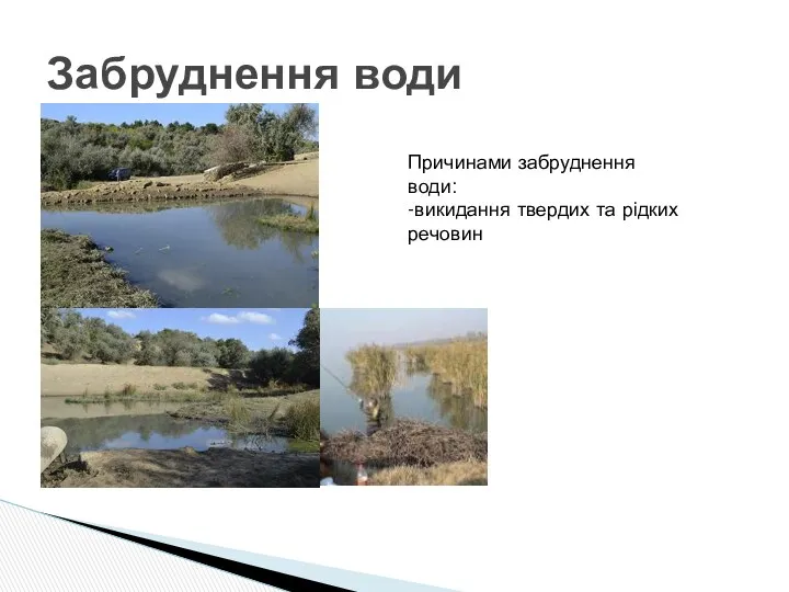 Забруднення води Причинами забруднення води: -викидання твердих та рідких речовин