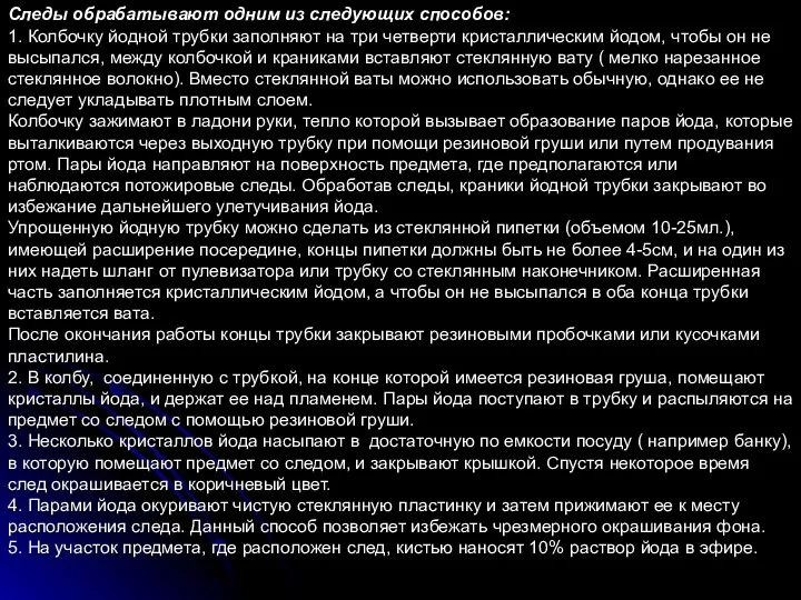 Следы обрабатывают одним из следующих способов: 1. Колбочку йодной трубки