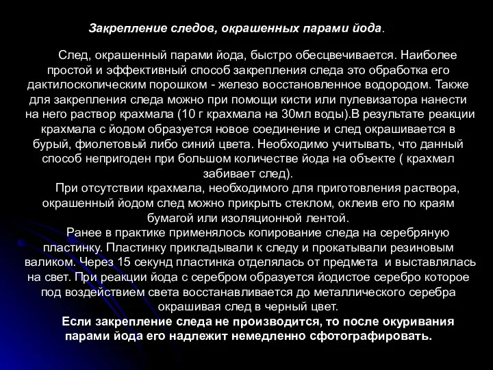 Закрепление следов, окрашенных парами йода. След, окрашенный парами йода, быстро