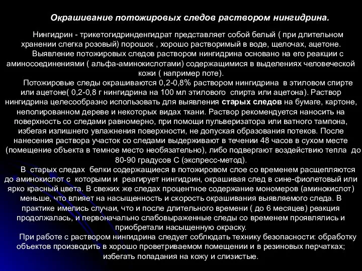 Окрашивание потожировых следов раствором нингидрина. Нингидрин - трикетогидринденгидрат представляет собой