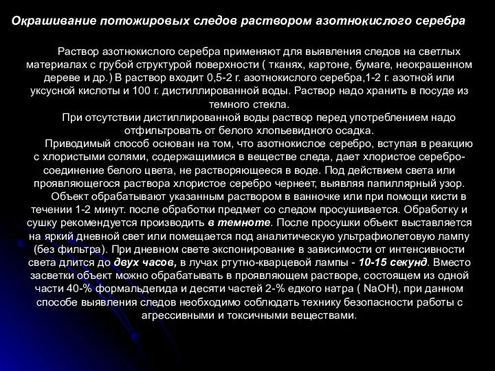 Окрашивание потожировых следов раствором азотнокислого серебра Раствор азотнокислого серебра применяют