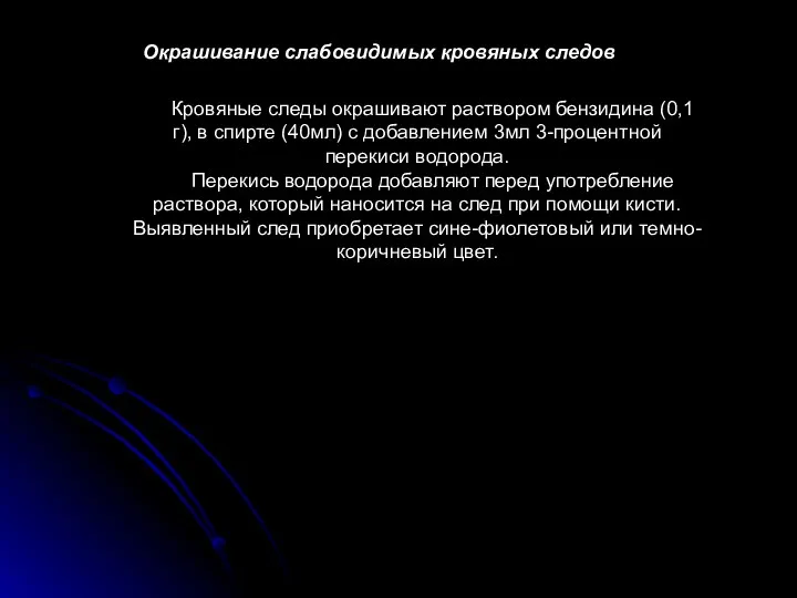 Окрашивание слабовидимых кровяных следов Кровяные следы окрашивают раствором бензидина (0,1