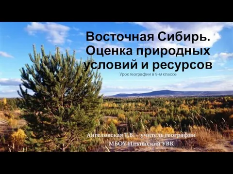 Восточная Сибирь. Оценка природных условий и ресурсов. (9 класс)