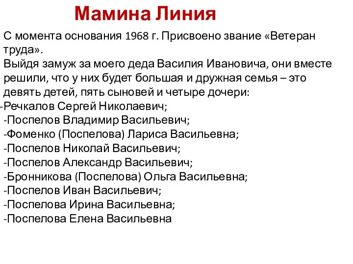 Мамина Линия С момента основания 1968 г. Присвоено звание «Ветеран