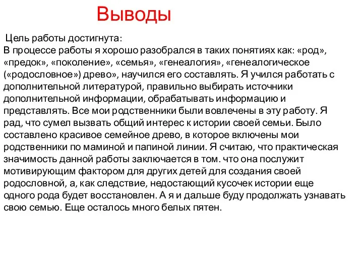 Выводы Цель работы достигнута: В процессе работы я хорошо разобрался