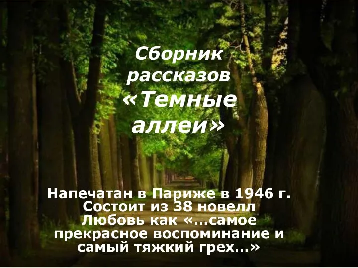 Сборник рассказов «Темные аллеи» Напечатан в Париже в 1946 г.