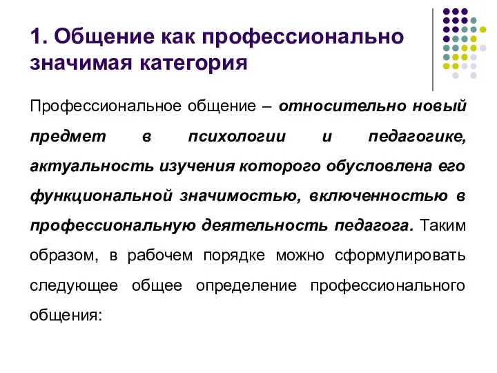 1. Общение как профессионально значимая категория Профессиональное общение – относительно новый предмет в