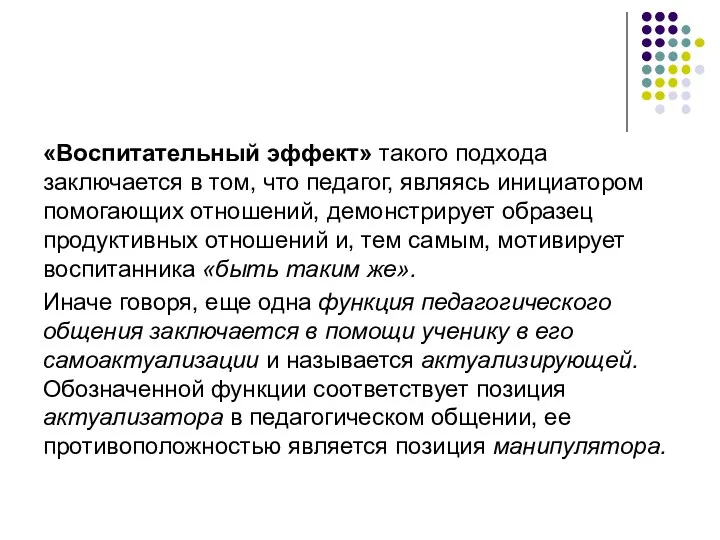 «Воспитательный эффект» такого подхода заключается в том, что педагог, являясь инициатором помогающих отношений,