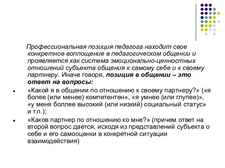 Профессиональная позиция педагога находит свое конкретное воплощение в педагогическом общении