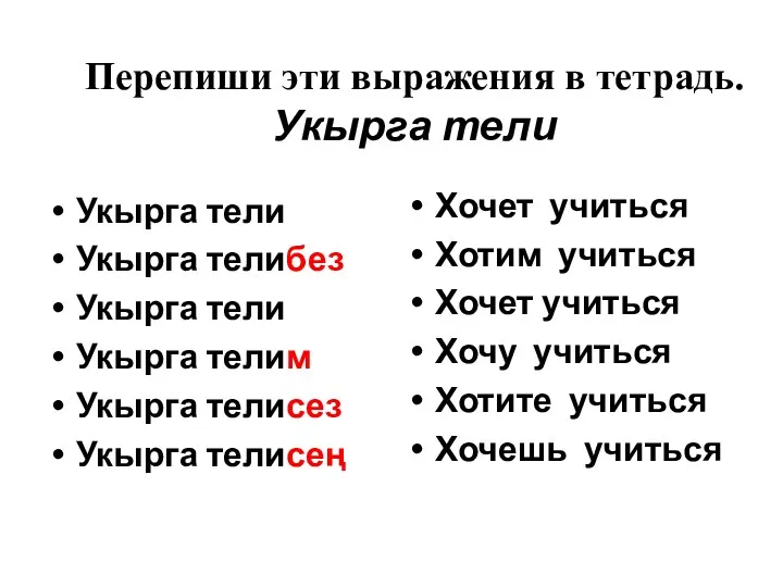 Перепиши эти выражения в тетрадь. Укырга тели Укырга тели Укырга