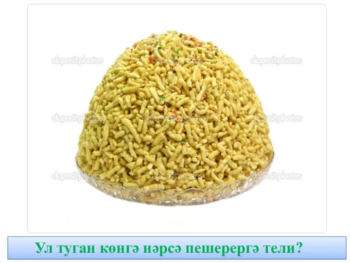 Ул туган көнгә нәрсә пешерергә тели?