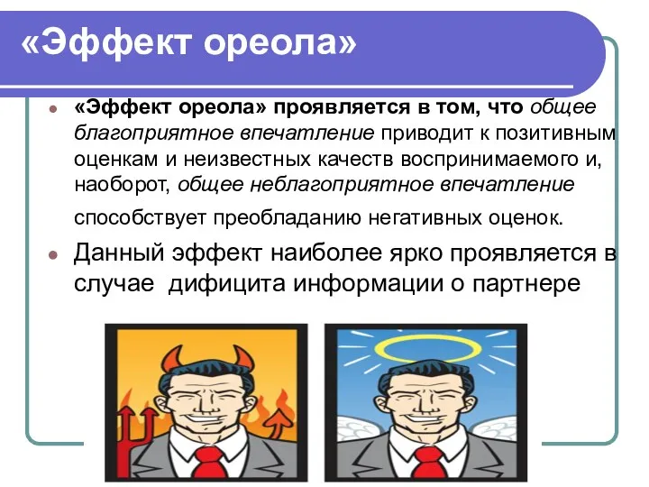 «Эффект ореола» «Эффект ореола» проявляется в том, что общее благоприятное