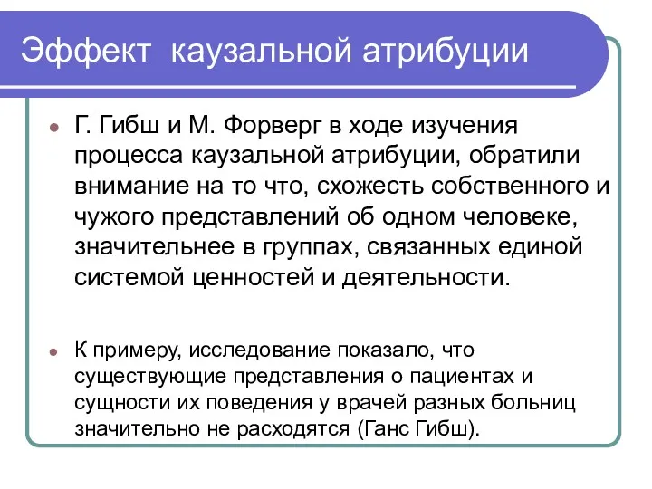 Эффект каузальной атрибуции Г. Гибш и М. Форверг в ходе