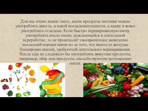 Для нас очень важно знать, какие продукты питания можно употреблять вместе, в какой