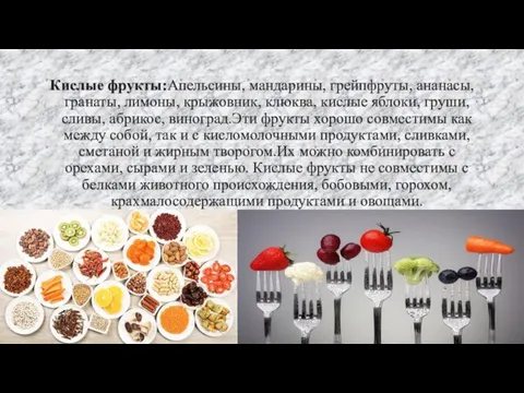 Кислые фрукты:Апельсины, мандарины, грейпфруты, ананасы, гранаты, лимоны, крыжовник, клюква, кислые