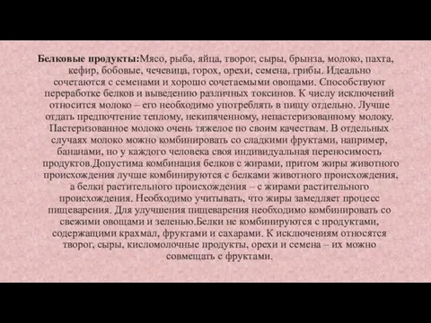 Белковые продукты:Мясо, рыба, яйца, творог, сыры, брынза, молоко, пахта, кефир, бобовые, чечевица, горох,