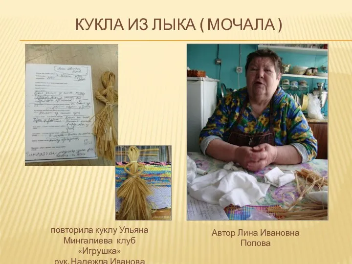 КУКЛА ИЗ ЛЫКА ( МОЧАЛА ) повторила куклу Ульяна Мингалиева