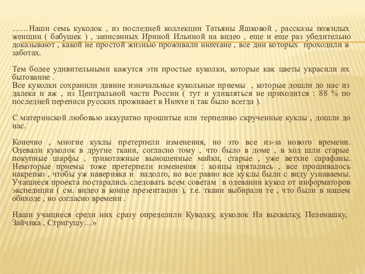 ……Наши семь куколок , из последней коллекции Татьяны Яшковой ,