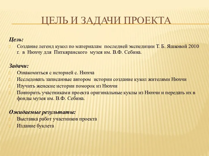 ЦЕЛЬ И ЗАДАЧИ ПРОЕКТА Цель: Создание легенд кукол по материалам