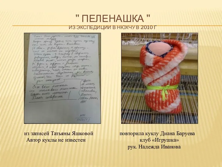 " ПЕЛЕНАШКА " ИЗ ЭКСПЕДИЦИИ В НЮХЧУ В 2010 Г