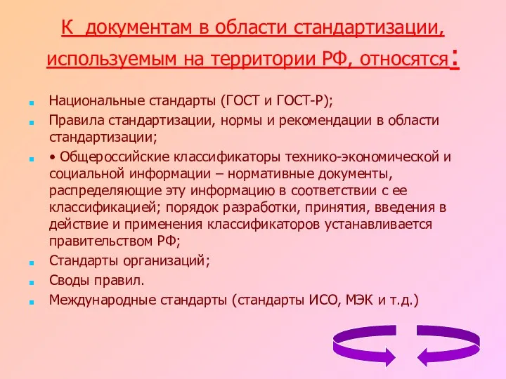 К документам в области стандартизации, используемым на территории РФ, относятся: Национальные стандарты (ГОСТ