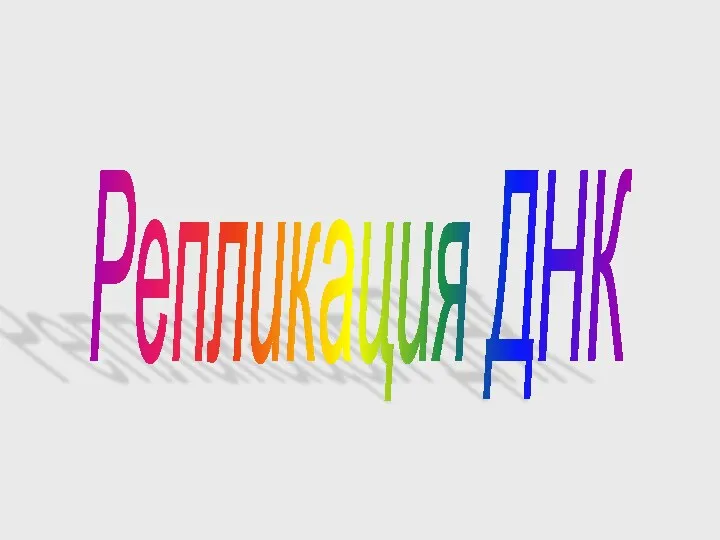 Репликация ДНК