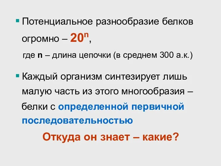 Потенциальное разнообразие белков огромно – 20n, где n – длина цепочки (в среднем