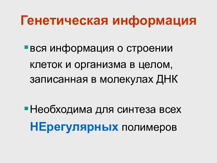 вся информация о строении клеток и организма в целом, записанная в молекулах ДНК