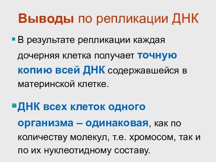 Выводы по репликации ДНК В результате репликации каждая дочерняя клетка