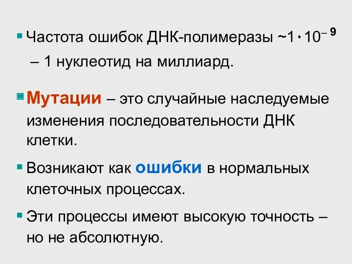 Частота ошибок ДНК-полимеразы ~1٠10– 9 – 1 нуклеотид на миллиард. Мутации – это