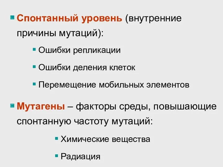 Спонтанный уровень (внутренние причины мутаций): Ошибки репликации Ошибки деления клеток Перемещение мобильных элементов