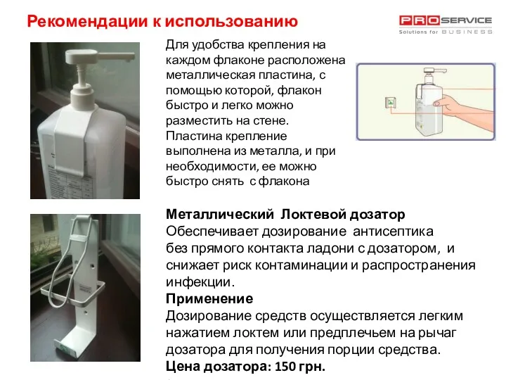 Для удобства крепления на каждом флаконе расположена металлическая пластина, с